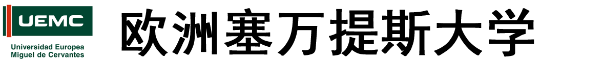 西班牙欧洲塞万提斯大学logo